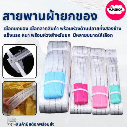 🚚พร้อมส่ง🚚1-4 ตัน สายพานผ้ายกของ สลิงผ้ายกของ สายพานยกของหนัก สายพาน ผ้ายกของ เชือกยกของ สินค้าในไทย