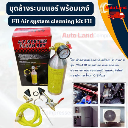 🔥พร้อมส่ง🔥ชุดล้างระบบแอร์ F11 Air system cleaning kit F11 พร้อมเกจ์ มีวาล์วลดแรงดัน กระบอกล้างระบบ กระบอกอัดน้ำยา