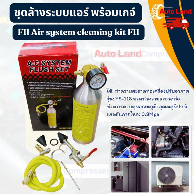🔥พร้อมส่ง🔥ชุดล้างระบบแอร์ F11 Air system cleaning kit F11 พร้อมเกจ์ มีวาล์วลดแรงดัน กระบอกล้างระบบ กระบอกอัดน้ำยา