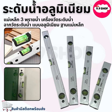🚚พร้อมส่ง🚚 ระดับน้ำ ที่วัดระดับน้ำ แม่เหล็ก 3พรายน้ำ เครื่องวัดระดับน้ำ ฉากวัดระดับน้ำ แบบอลูมิเนียม ฐานแม่เหล็ก