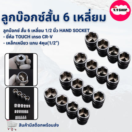 🚚พร้อมส่ง🚚ลูกบ๊อกซ์สั้น 6 เหลี่ยม ลูกบ็อก 1/2 นิ้ว Hand Socket ลูกบล็อก / ลูกบล็อค / ลูกบ๊อกซ์ สินค้าในไทย