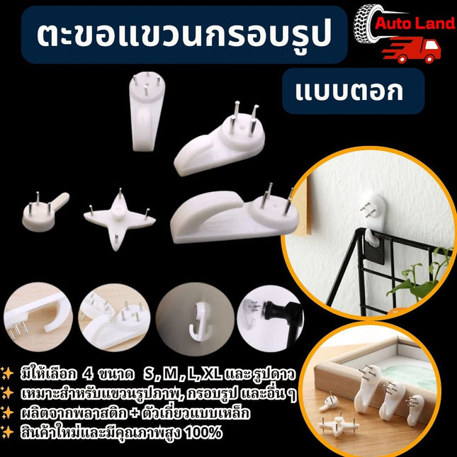 🔥พร้อมส่ง🔥ตะขอ ตะขอแขวนกรอบรูป และแบบแขวนของ แบบตอก สำหรับผนังปูน มีให้เลือกหลายแบบ สินค้าในไทย