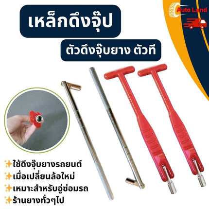 🔥พร้อมส่ง🔥ตัวดึงจุ๊บยาง ตัวที (รุ่นใหม่) เหล็กดึงจุ๊ป เหล็กดึงจุ๊ปเลส เหล็กดึงจุ๊ปยาง สินค้าในไทย