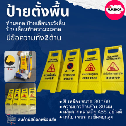 🚚พร้อมส่ง🚚ป้ายตั้งพื้น ห้ามจอด ป้ายเตือนระวังลื่น ป้ายเตือนทำความสะอาด ป้ายจราจร สีเหลือง ป้ายบอกทาง  สินค้าในไทย