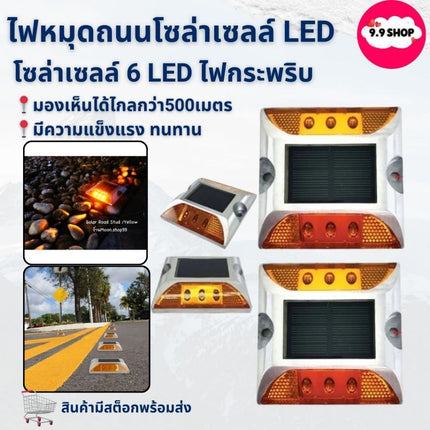 🚚พร้อมส่ง🚚ไฟถนน หมุดปักถนน ไฟหมุดถนน ไฟส่องพื้น โซล่าเซลล์ 6 LED ไฟกระพริบ แข็งแรง ทนทาน รุ่นแบนแสงสีเหลือง สินค้าในไทย