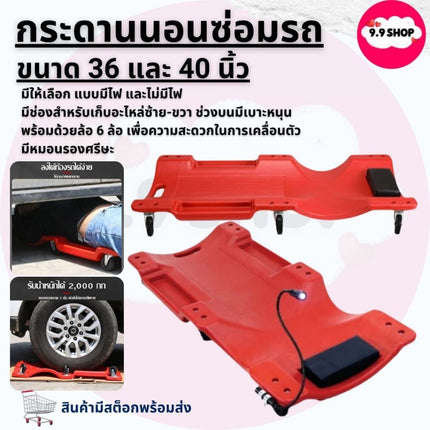 🚚พร้อมส่ง🚚กระดานรองนอน กระดานนอนซ่อมรถ กระดานรองนอนล้อเลื่อน  กระดานล้อเลื่อนรองนอนซ่อมใต้ท้องรถ ขนาด 36,40นิ้ว