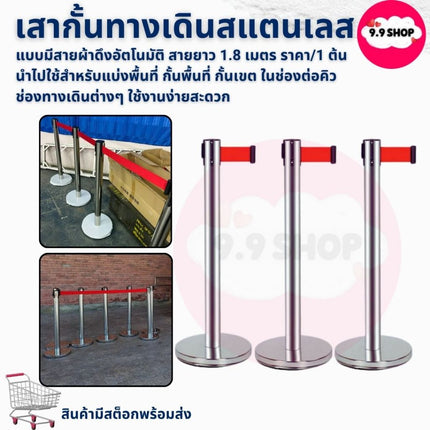 🚚พร้อมส่ง🚚เสากั้นทางเดิน เสาสแตนเลส เสากั้นสายดึง แบบมีสายผ้าดึงอัตโนมัติ สายยาว 1.8 เมตร ราคา/1 ต้น สินค้าในไทย